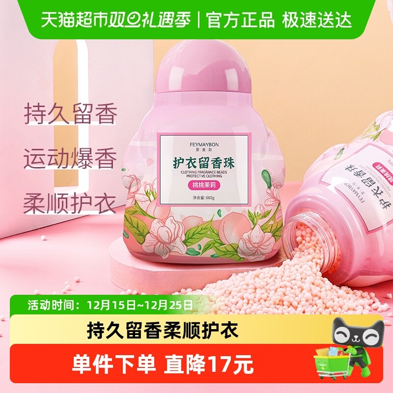 桃桃茉莉护衣留香珠持久留香