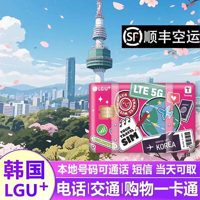 LGU韩国电话卡交通卡二合一tmoney无限流量首尔仁川釜山手机卡