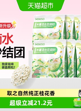 MINISO名创优品猫砂木薯猫砂豆腐砂家用除臭无尘混合猫砂2kg*8袋