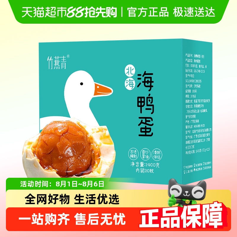 竹燕青海鸭蛋70g熟食1.4kg×1盒