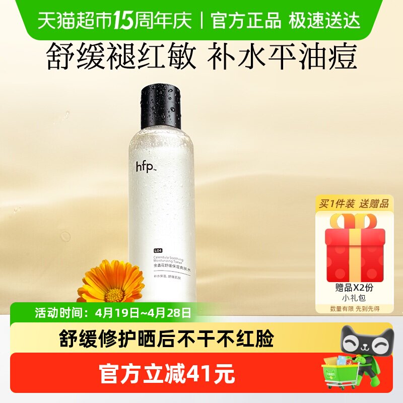 hfp金盏花爽肤水油皮痘肌湿敷水修护补水乳保清爽控油化妆水