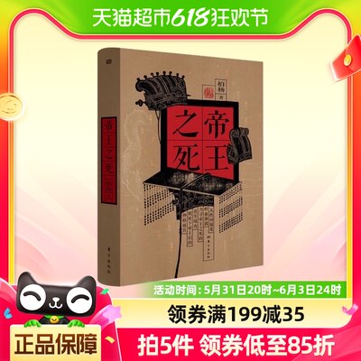 帝王之死 柏杨 透彻洞见27位帝王之死 通俗历史读物 新华正版书籍