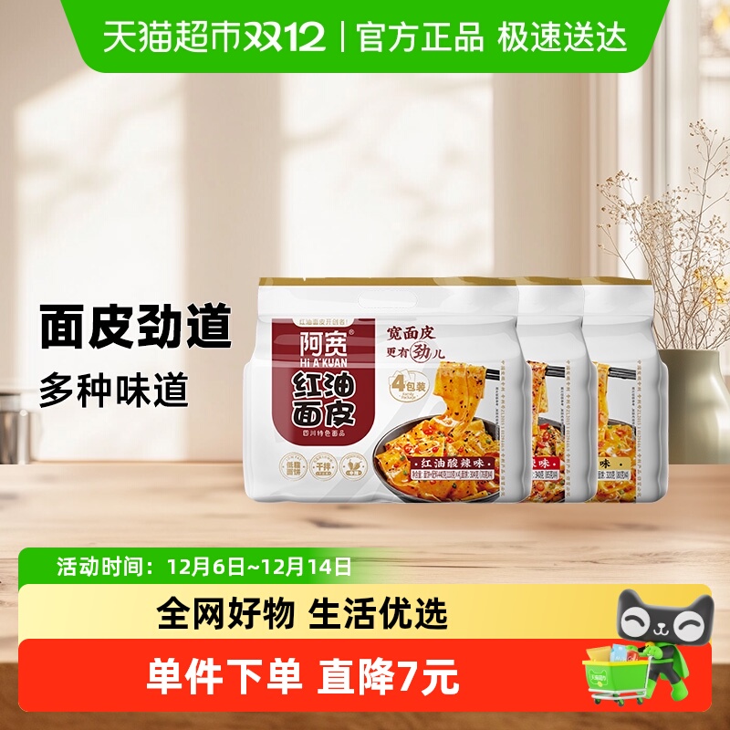 阿宽麻酱味12袋1340g红油面皮