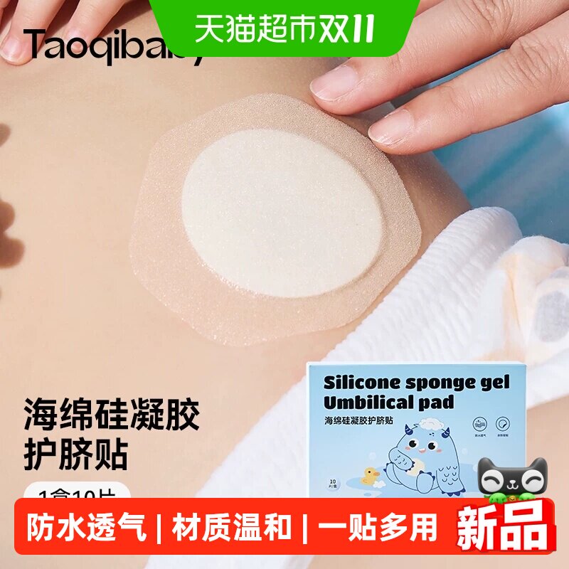 taoqibaby护脐贴新生婴儿洗澡游泳无菌透气防水肚脐贴宝宝脐带贴