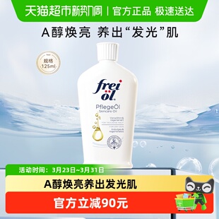 FREI 福来身体油a醇护肤精华油全身按摩精油护肤油125ml