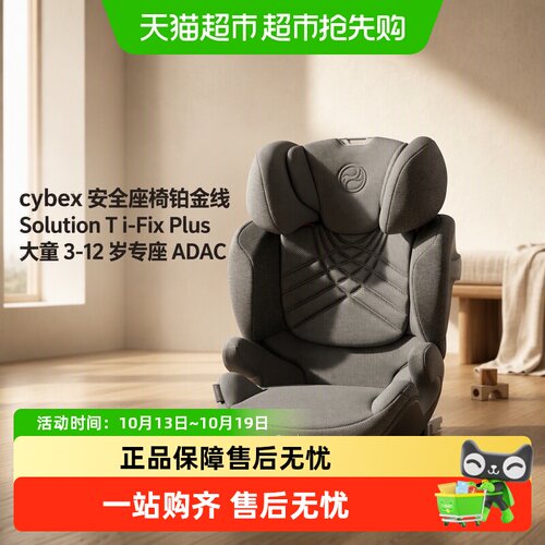 cybex大童安全座椅solution