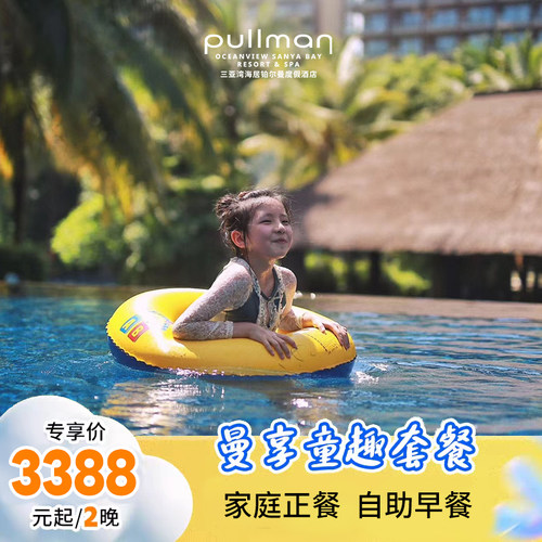 【吃】住期间含1次正餐，欢乐家庭套餐或椰子鸡套餐二选一 【享】首日迷你吧+康乐礼包+美拍 【住】椰梦长廊里的宝藏酒店 免税穿梭巴士（需提前1天预约），部分日期需补差详情请看详情页海报