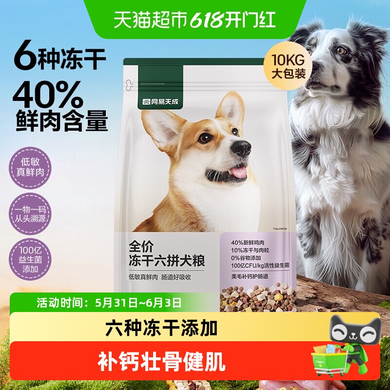 网易严选天成全价冻干六拼犬粮鲜肉狗粮小型犬中大型幼犬奶糕成犬