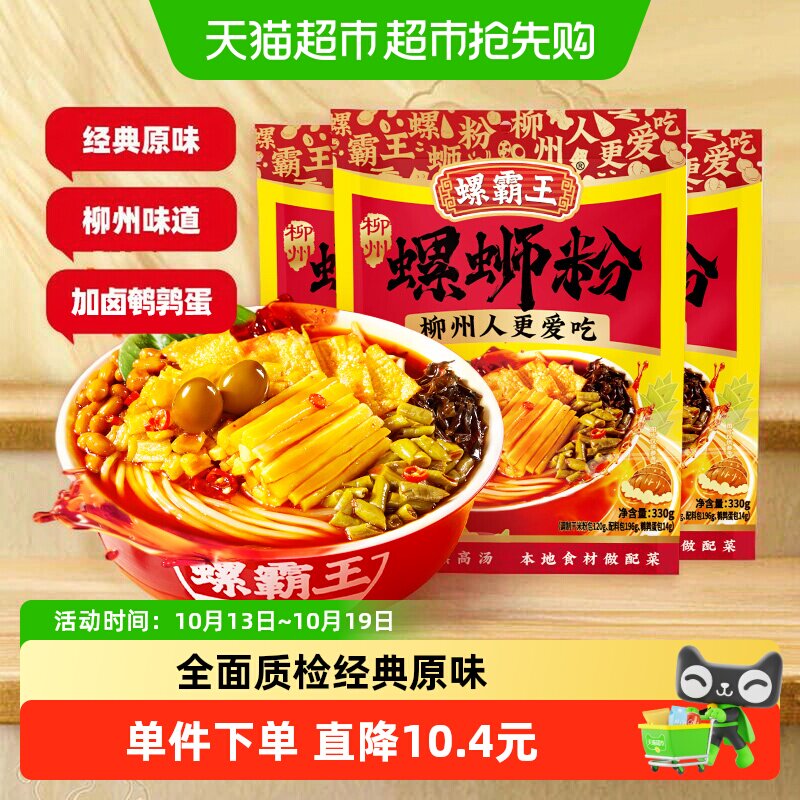 螺霸王正宗柳州螺蛳粉原味螺蛳粉酸辣粉米线米粉330g*3袋速食食品