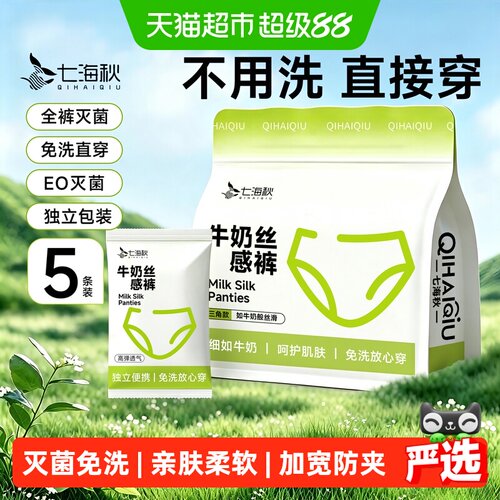 七海秋一次性内裤女款牛奶丝质感