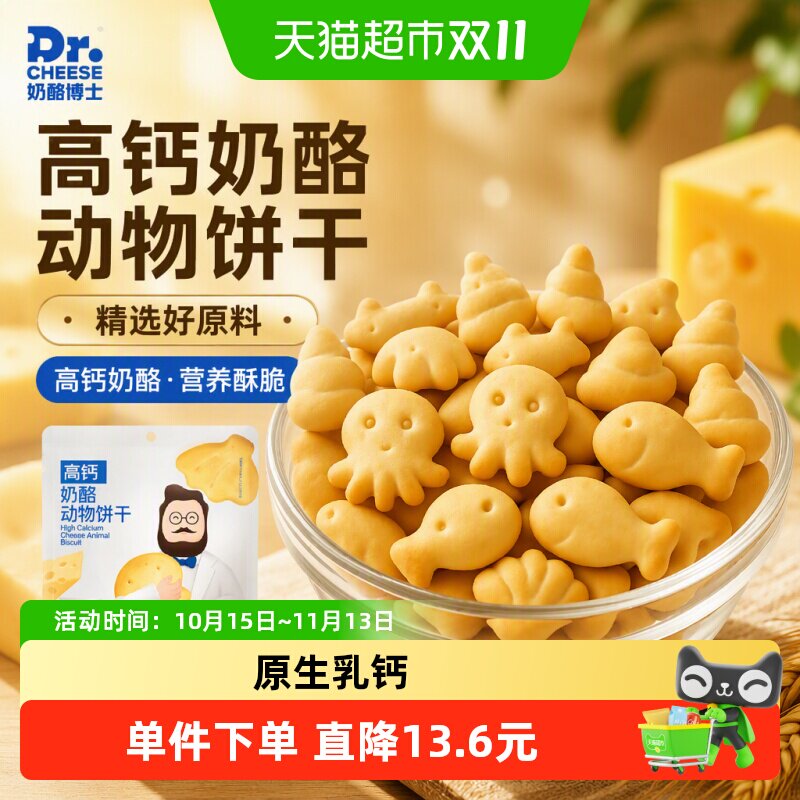 奶酪博士儿童饼干高钙奶酪动物饼干宝宝零食酥脆营养
