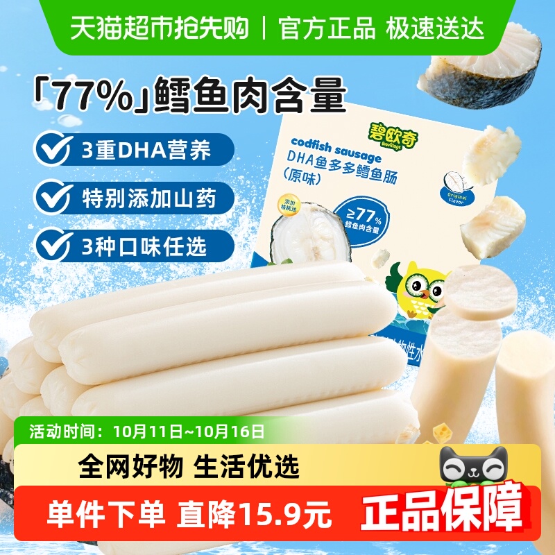 碧欧奇DHA鱼多多鳕鱼肠火腿肠即食宝宝肉肠芝士肠儿童零食品