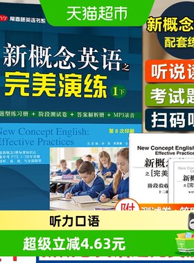 新概念英语完美演练