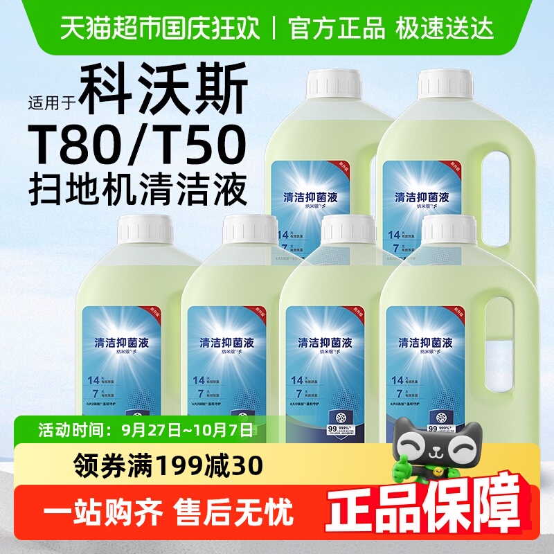 适用于科沃斯X11/T80清洁液