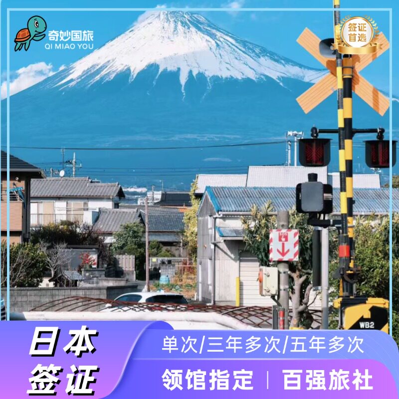 日本·三年多次旅游签证·上海送签·【奇妙国旅】全国百强旅行社 【