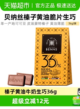 BENNS贝纳丝黑巧纯可可脂36%生巧克力喜糖伴手圣诞礼物36g