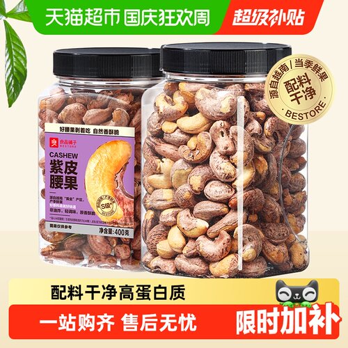 良品铺子紫皮腰果酥脆饱满