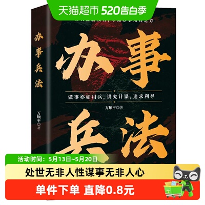 办事兵法权衡博弈书办事讲究计谋