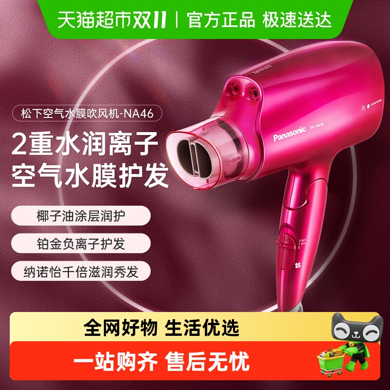 松下负离子吹风机护发吹风筒大风力速干家用大功率宿舍电吹风NA46