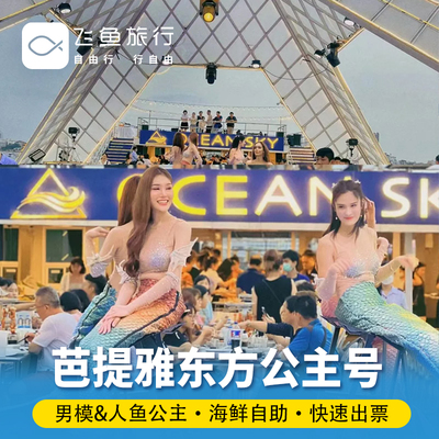 [东方公主号-游船票]芭提雅海天盛筵男模餐厅东方公主号嘉年华邮轮游船人妖秀泰国旅游