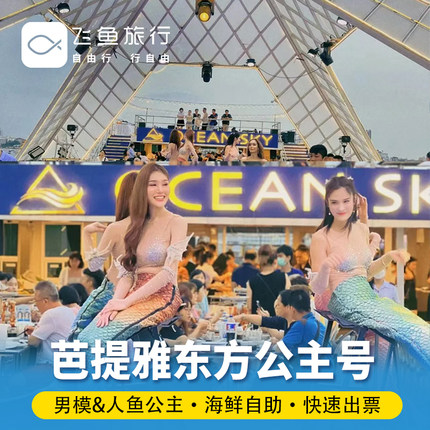 [东方公主号-游船票]芭提雅海天盛筵男模餐厅东方公主号嘉年华邮轮游船人妖秀泰国旅游