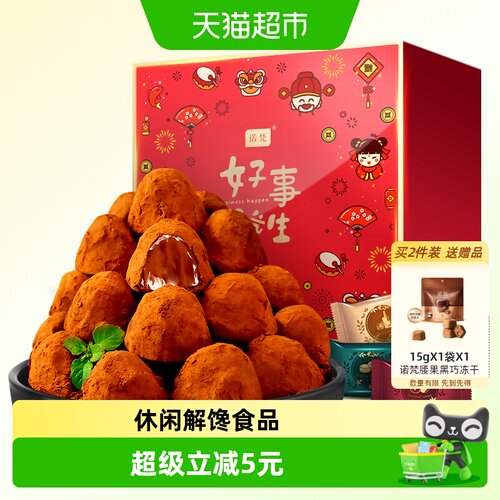 诺梵松露巧克力礼盒入口即化