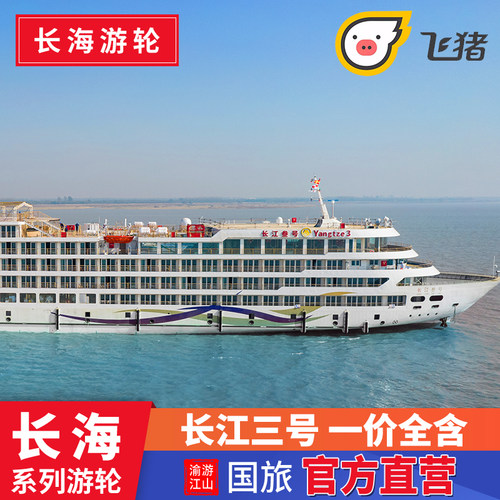 一价全含精选游轮