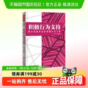 問題行為干預 萬千心理 積極行為支持 基于功能評估 編著 昝飛
