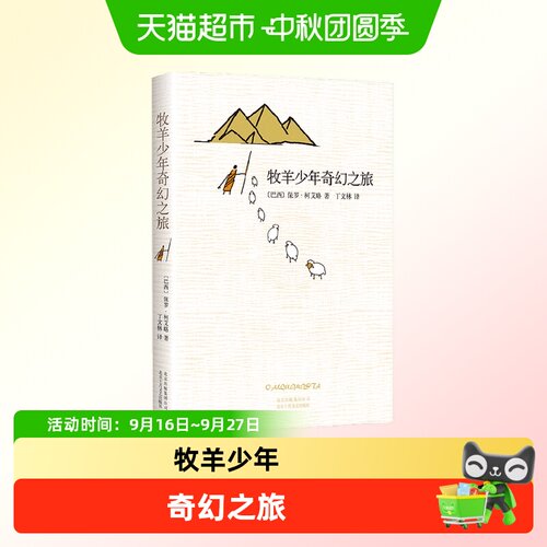 中信出版牧羊少年奇幻之旅