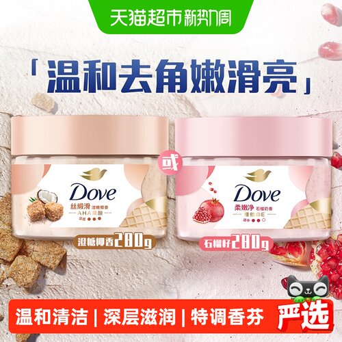 Dove多芬石榴籽椰香磨砂膏去暗沉