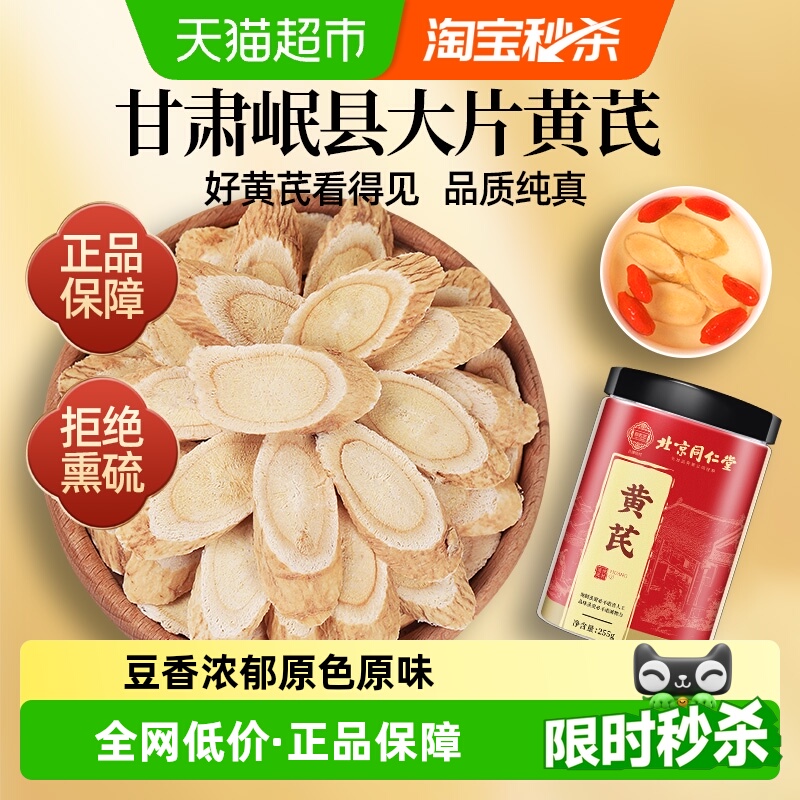北京同仁堂黄芪片甘肃原产