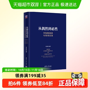 创新管理 华为研发投资与管理实践 产品开 夏忠毅 从偶然到必然
