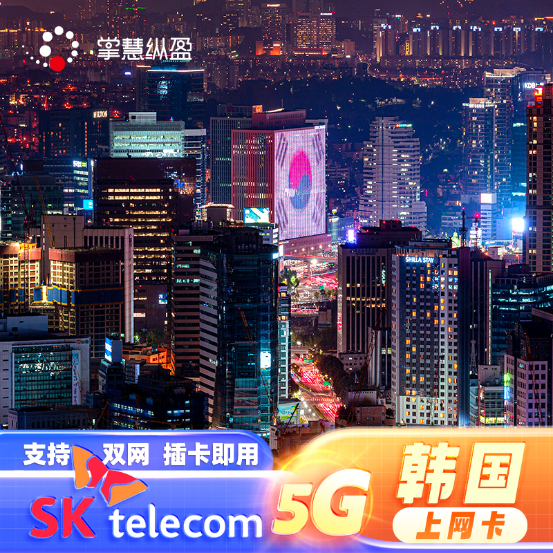 亿点直营 韩国流量上网卡可选无限4G/5G手机电话卡济州岛首尔旅游