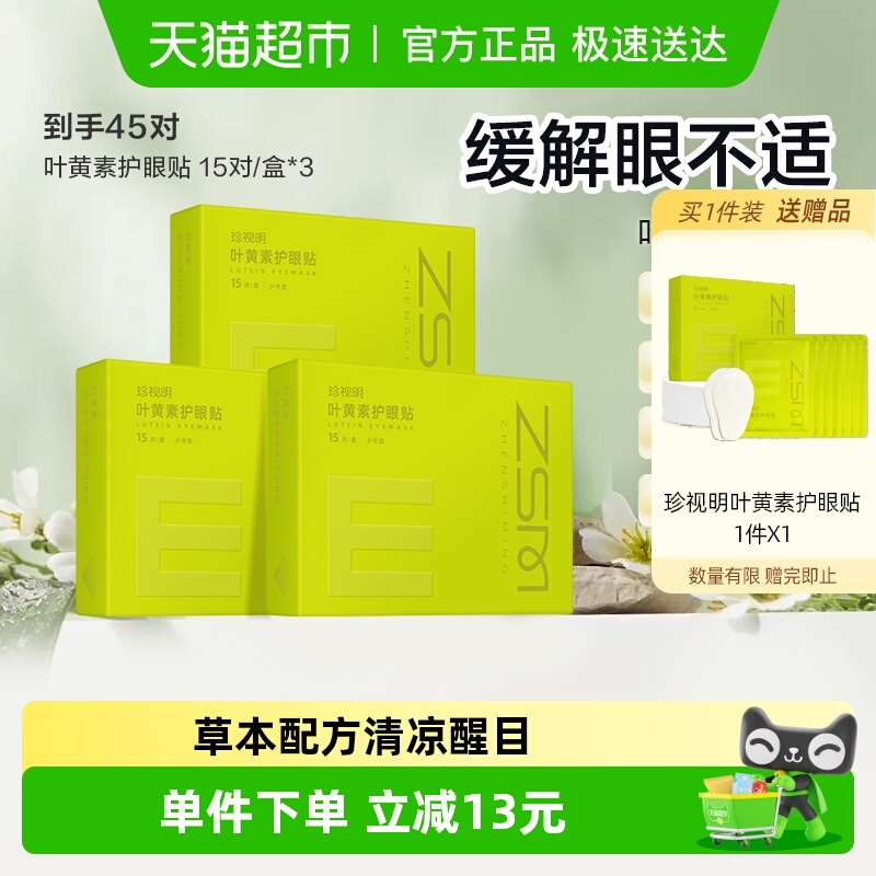 珍视明少年型叶黄素护眼贴