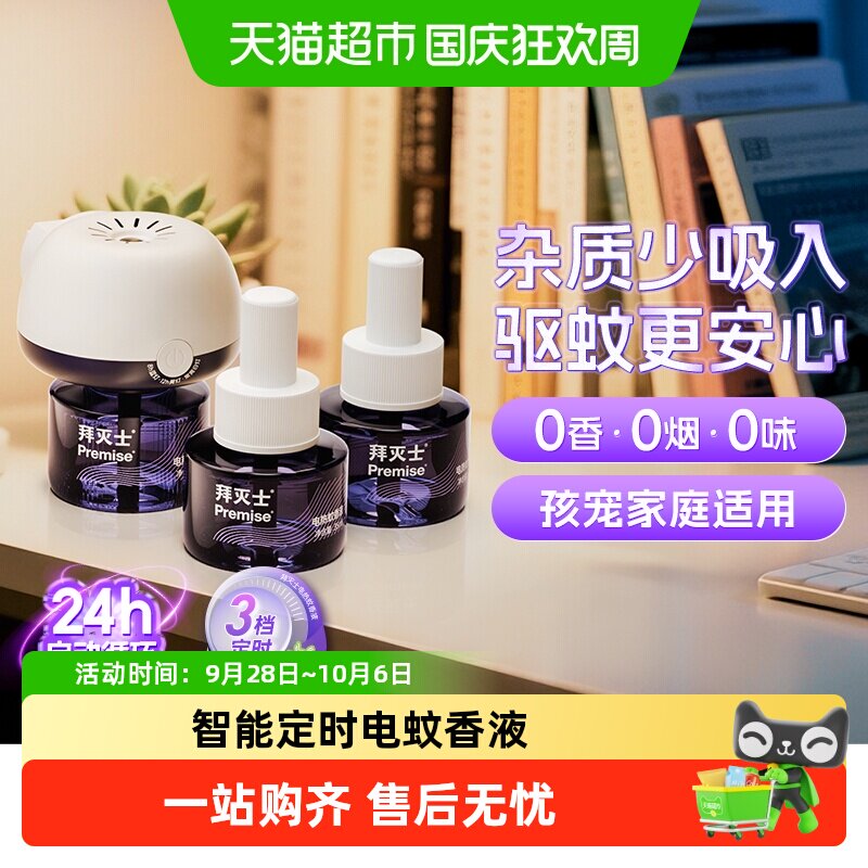 拜灭士拜耳电热蚊香液定时稳定