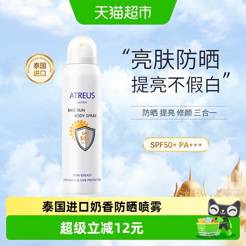 ATREUS泰国SPF50+提亮防晒喷雾