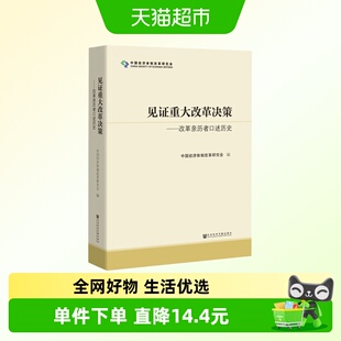 见证重大改革决策-改革亲历者口述历史中信