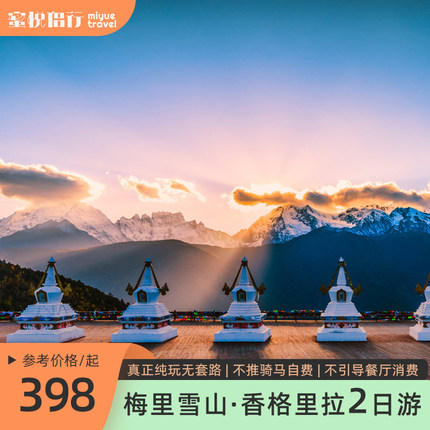 丽江出发梅里雪山香格里拉2日游日照金山9人小团0购物0自费0推销