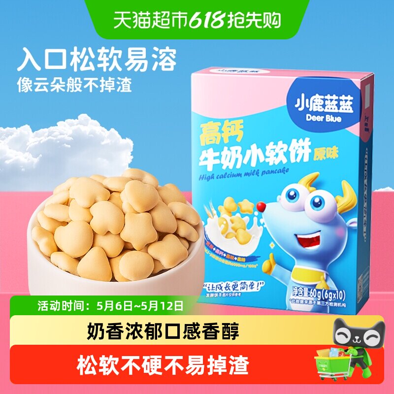 小鹿蓝蓝高钙牛奶小软饼原味蓝莓叶黄素宝宝儿童零食品牌磨牙饼干