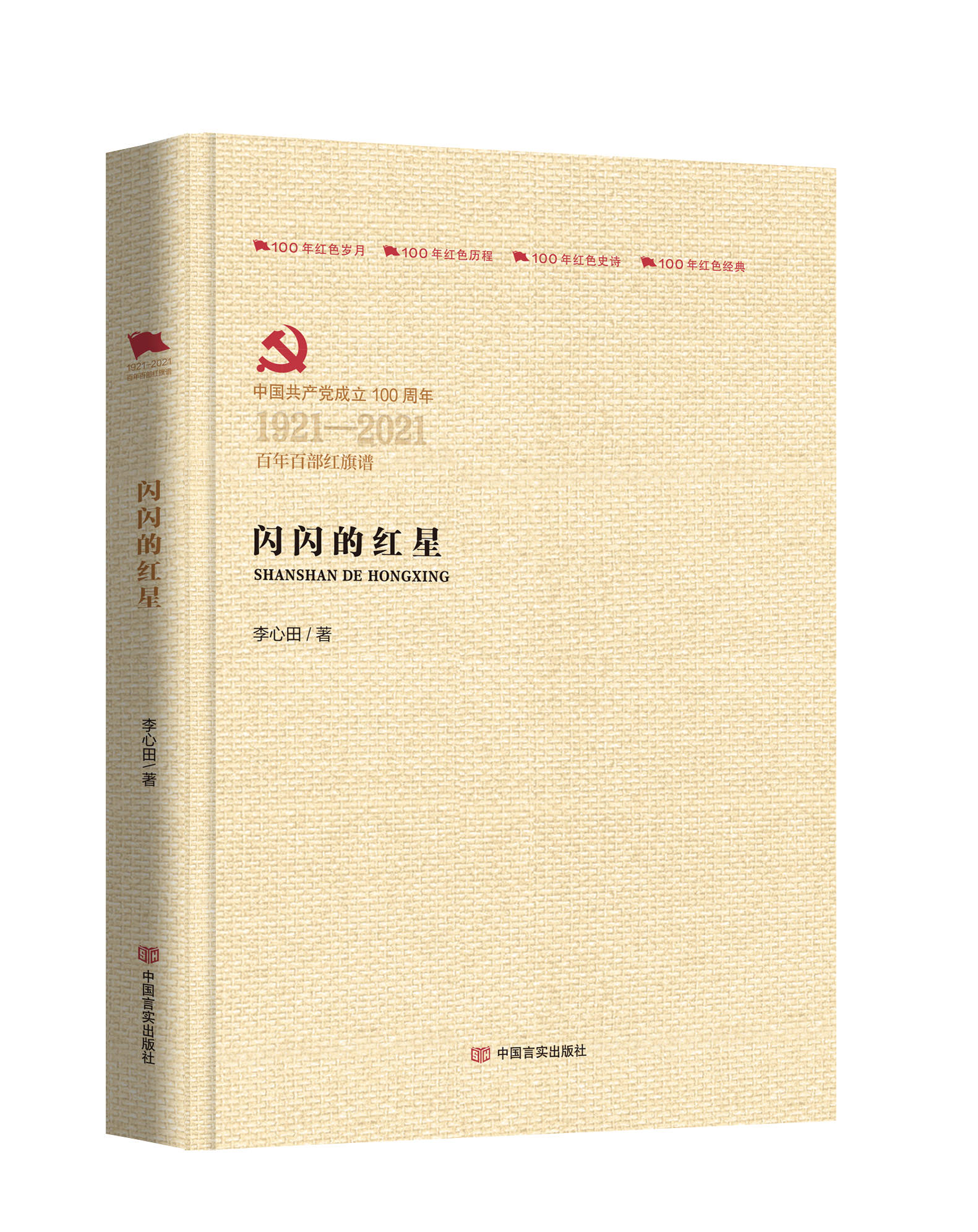 闪闪的红星1921-2021 百年百部红旗谱精装 李心田原著正版 三四五六年级小学生课外书红色经典革命故事儿童文学爱国主义教育读本