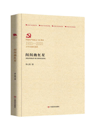 闪闪的红星1921-2021 百年百部红旗谱精装 李心田原著正版 三四五六年级小学生课外书红色经典革命故事儿童文学爱国主义教育读本