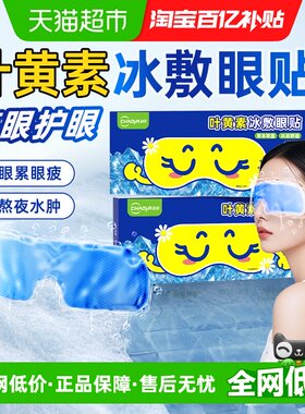 超亚叶黄素冷敷眼贴护眼安神放松