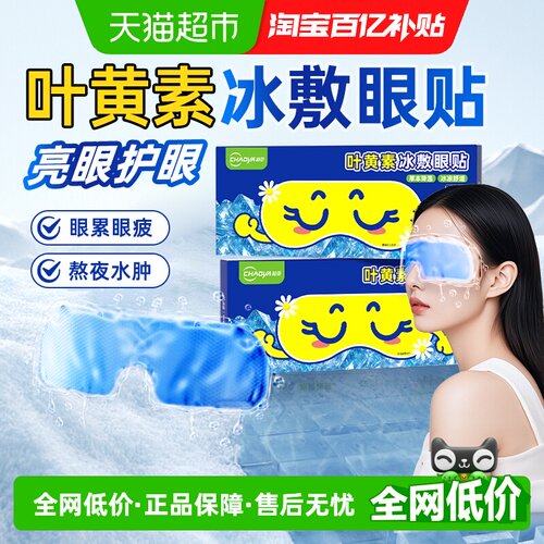 超亚叶黄素冷敷眼贴护眼安神放松