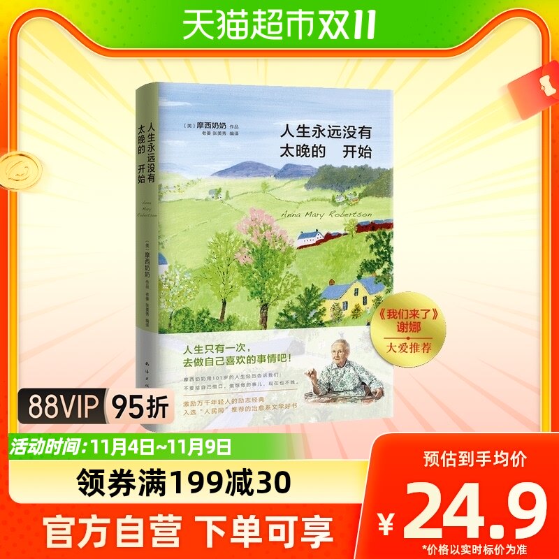 正版包邮 摩西奶奶人生永远没有太晚的开始湖南卫视《我们来了》属于什么档次？