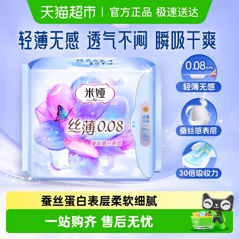 米娅蚕丝极薄0.08卫生巾姨妈巾