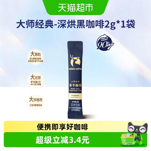 瑞幸咖啡冻干深烘黑咖啡开盖香气
