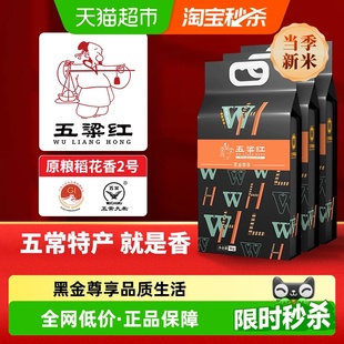 原粮稻花香2号黑金尊享 30斤 五粱红2025年新米 特等五常大米15kg