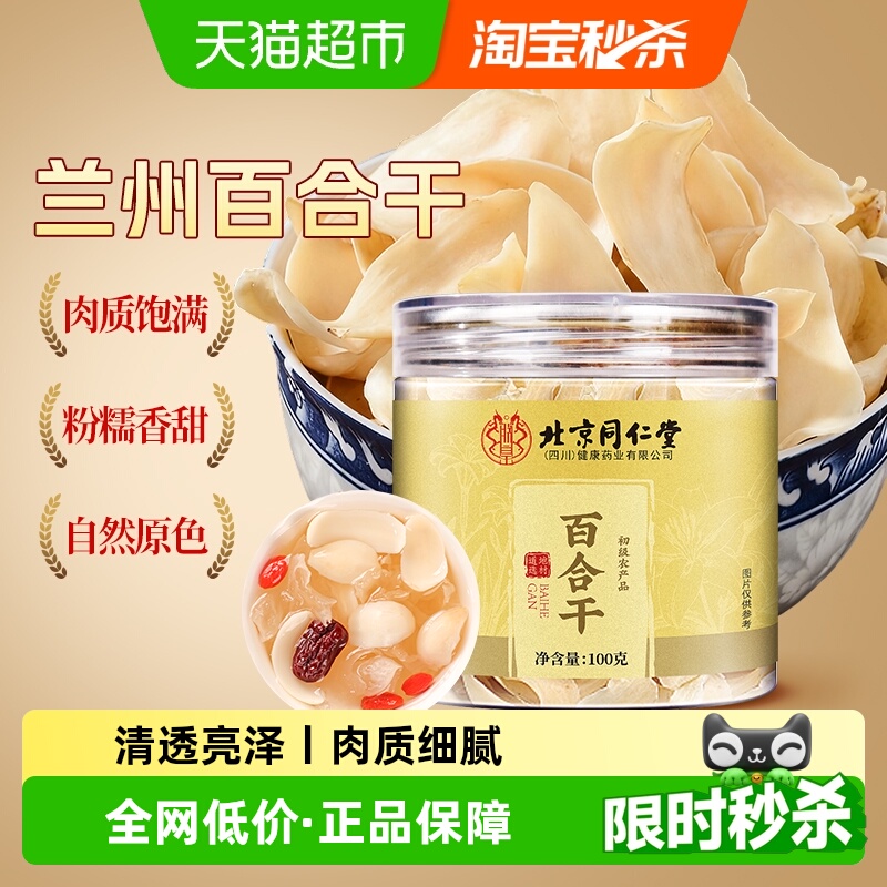 北京同仁堂甘肃新产优质百合干