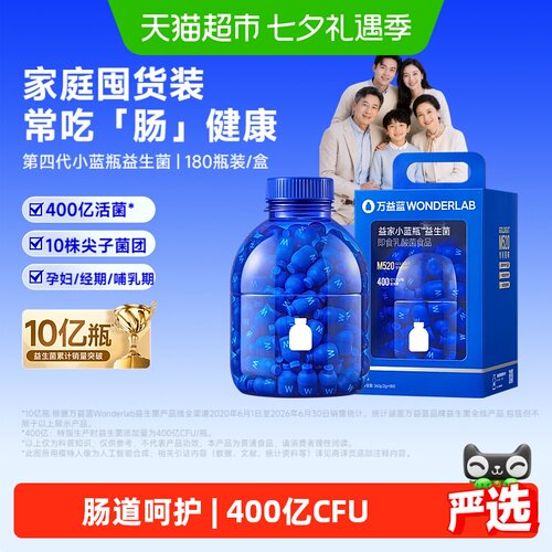 万益蓝小蓝瓶益生菌400亿全家