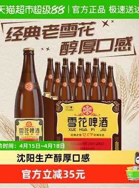 雪花啤酒经典沈阳老雪花12度640ml×12瓶香醇经典拉格啤酒